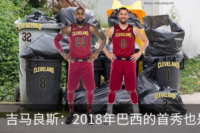 吉马良斯：2018年巴西的首秀也是平局，没人能在第一场比赛就夺冠