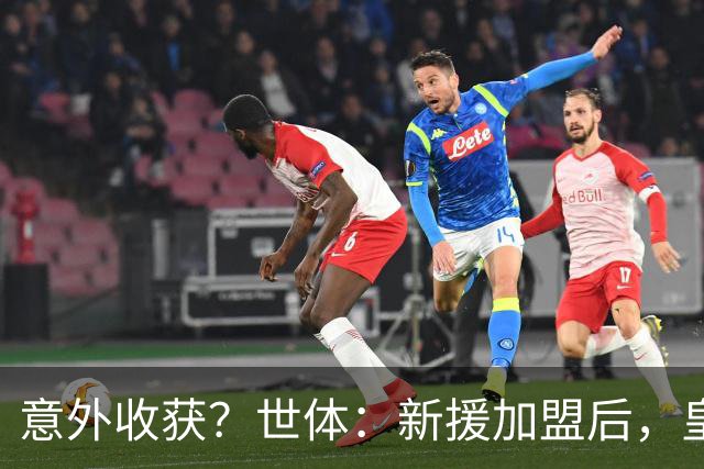 意外收获？世体：新援加盟后，皇马将从7月1日起获得FIFA补偿金