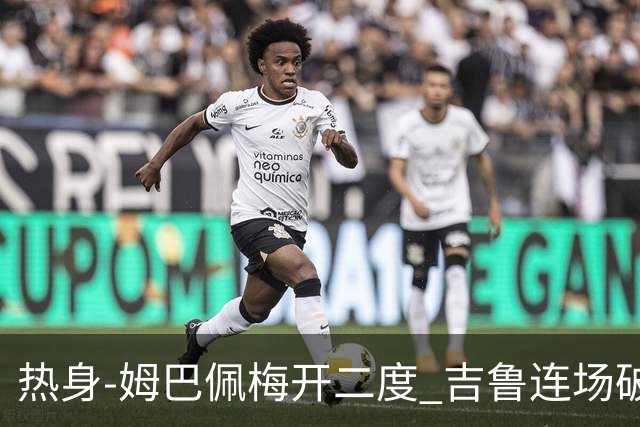 热身-姆巴佩梅开二度 吉鲁连场破门 法国5-0大胜
