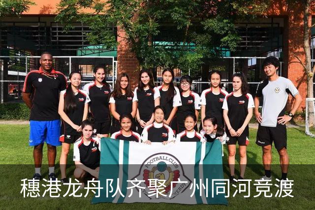 穗港龙舟队齐聚广州同河竞渡