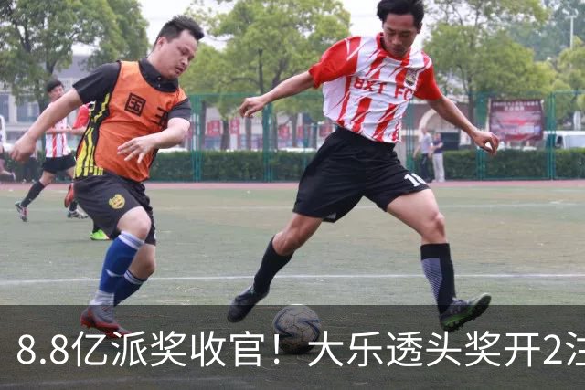 8.8亿派奖收官！大乐透头奖开2注1000万无追加