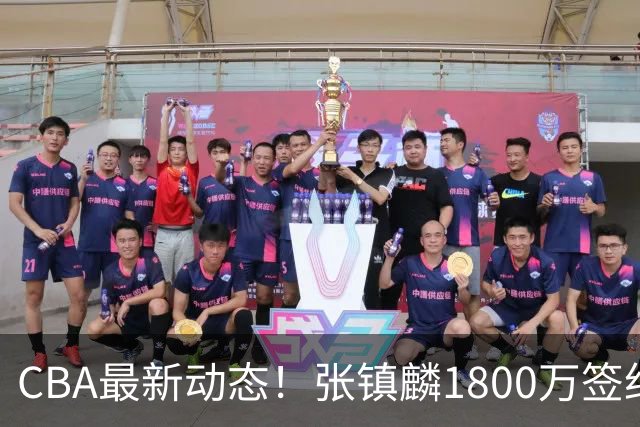 CBA最新动态！张镇麟1800万签约，范子铭离队，加盟劲旅
